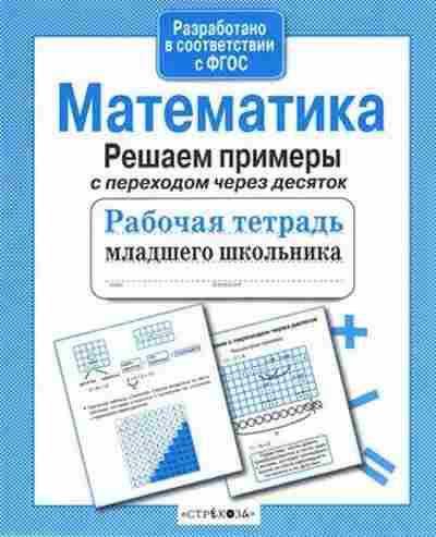 Книга Математика Решаем примеры с переходом через десяток Знаменская Л., б-2710, Баград.рф